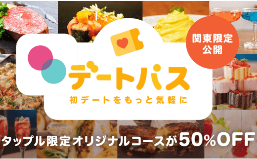 タップル誕生の新機能「デートパス」を使うとタップル利用料金以上の得がある！